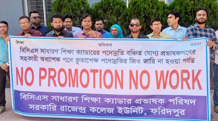 ফরিদপুরে পদোন্নতি বঞ্চিত শিক্ষা ক্যাডার প্রভাষকদের কর্মবিরতি